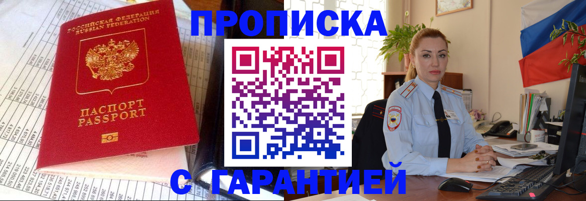 прописка 2025 в Кропоткине
