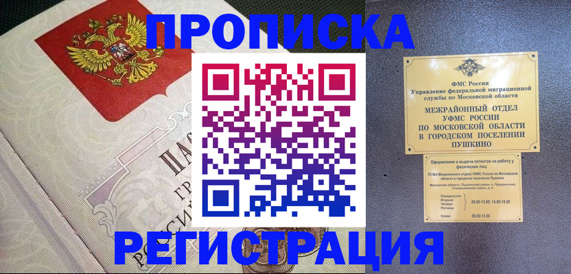 временная прописка в Кропоткине
