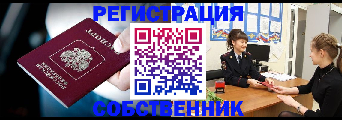 прописка от собственника в Кропоткине